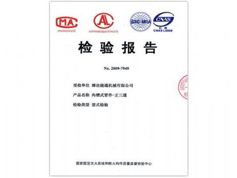点击查看详细信息<br>标题：检验报告（正三通） 阅读次数：4245
