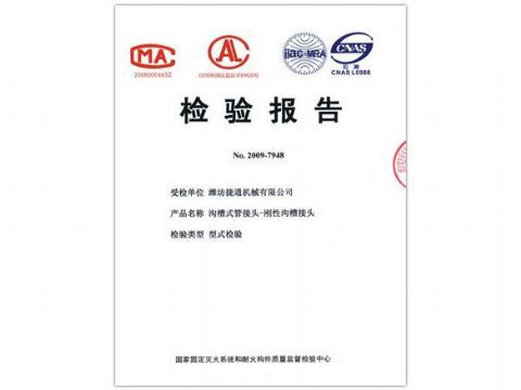 点击查看详细信息<br>标题：检验报告（刚性沟槽接头） 阅读次数：4408